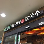 바르미샤브샤브N칼국수 구의점