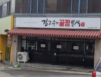 김고수의 끝장분식