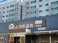 영스크린골프문성점