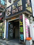 킹노래연습장