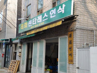 태화연마