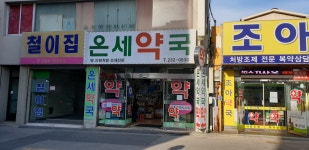 온세약국