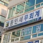 동인세무회계
