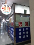 범계세탁