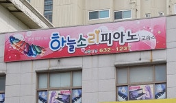 하늘소리피아노교습소
