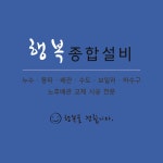 행복종합설비
