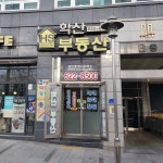 학산공인중개사사무소