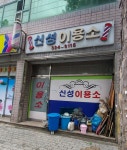신성이용소