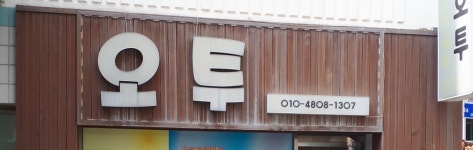 오투피부관리
