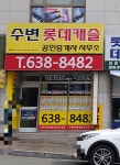 수변롯데캐슬공인중개사사무소