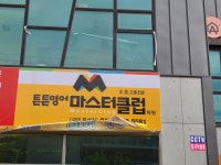 튼튼영어마스터클럽 구미문성점