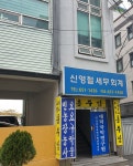 신영철세무회계사무소
