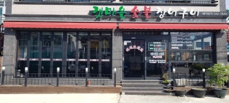 갯마을 숯불 장어구이