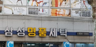 삼성명품세탁
