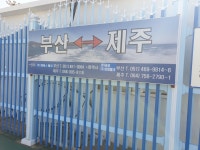 부산항 연안여객터미널입구
