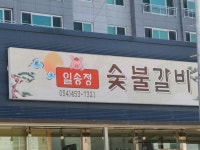 일송정