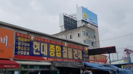 현대종합철물건재