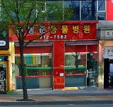 전병준동물병원