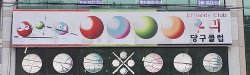 우리당구클럽