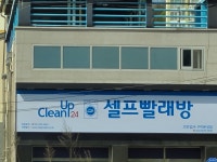 크린업24 구미문성점