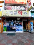 예림약국
