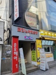 악쓰는하마 성신여대점