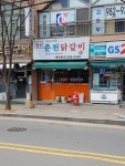 원조춘천닭갈비