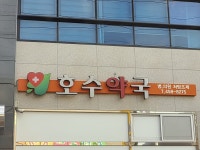 호수약국