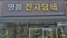 명품전자담배