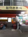 엄마손분식