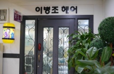 이병조헤어