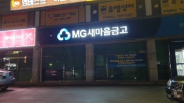 광주새마을금고 회덕지점