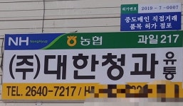 대한청과유통