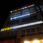 바른이비인후과의원
