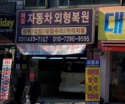 안양제일자동차외형복원전문점