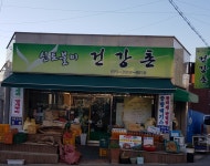 신토불이 건강촌