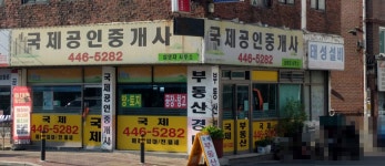 국제공인중개사무소