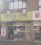 라이프세탁