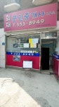 희재공인중개사사무소