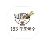 153구포국수 덕천점
