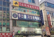 두진웅가정의학과의원