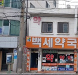 백세약국