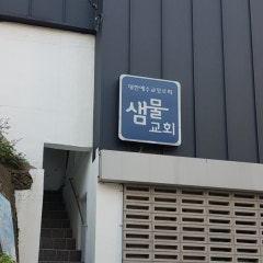 샘물교회