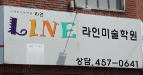 라인미술학원
