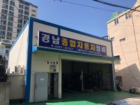 경남종합자동차정비
