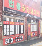 법률공인중개사 사무소