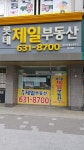 롯데제일공인중개사사무소