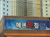 에덴횟집