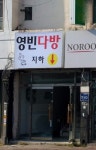 영빈다방