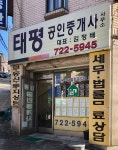 태평공인중개사사무소